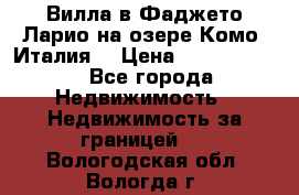 Вилла в Фаджето-Ларио на озере Комо (Италия) › Цена ­ 95 310 000 - Все города Недвижимость » Недвижимость за границей   . Вологодская обл.,Вологда г.